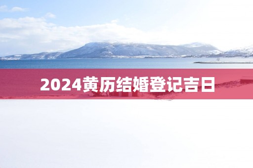 2025黄历结婚登记吉日