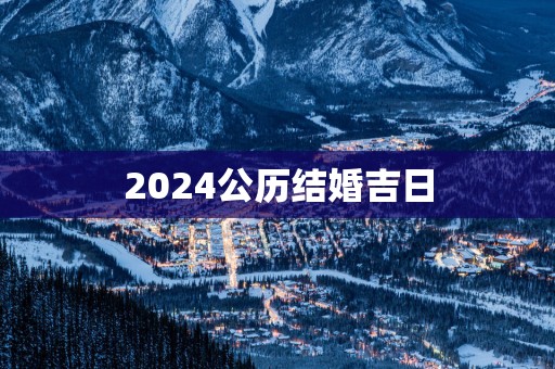 2025公历结婚吉日