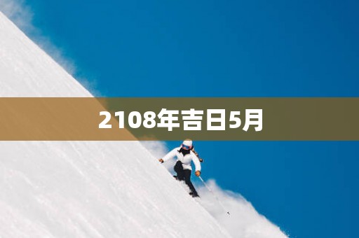 2108年吉日5月
