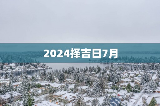 2025择吉日7月