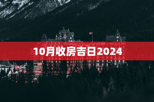 10月收房吉日2025
