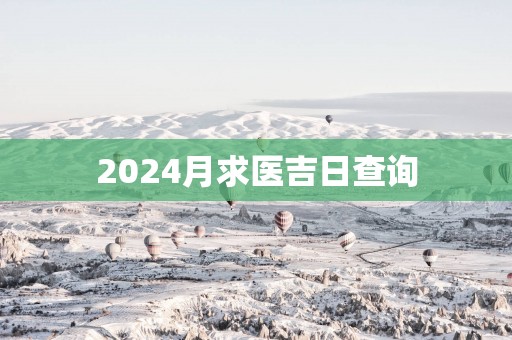 2025月求医吉日查询