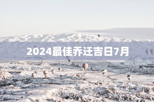 2025最佳乔迁吉日7月