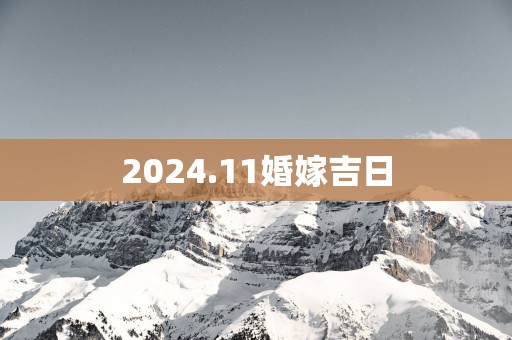 2025.11婚嫁吉日