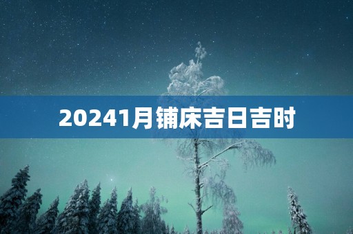 20251月铺床吉日吉时