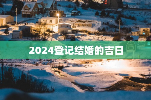 2025登记结婚的吉日