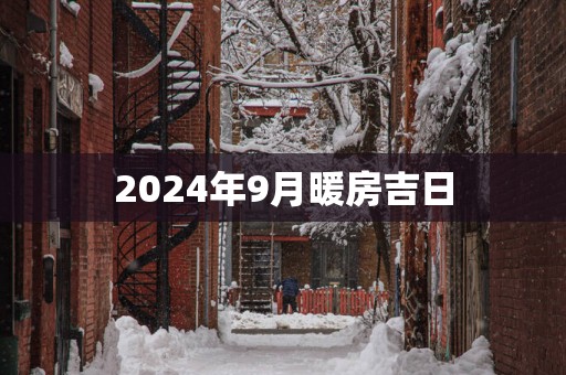 2025年9月暖房吉日