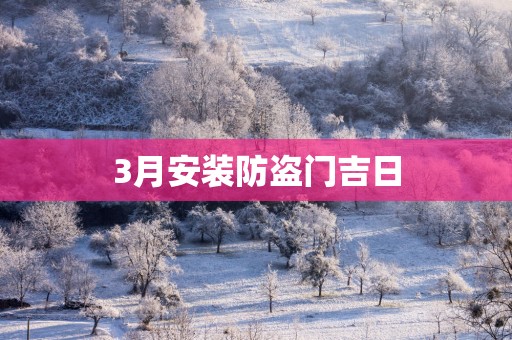 3月安装防盗门吉日
