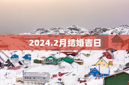 2025.2月结婚吉日