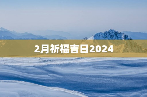 2月祈福吉日2025