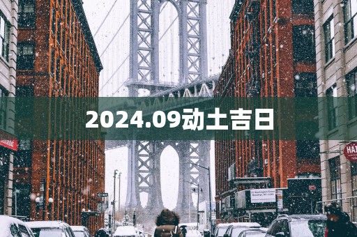 2025.09动土吉日