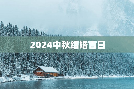 2025中秋结婚吉日