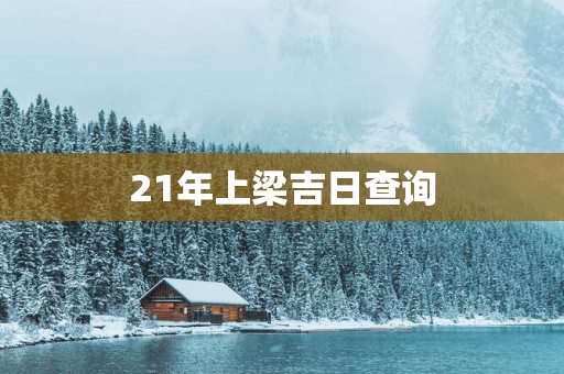 21年上梁吉日查询