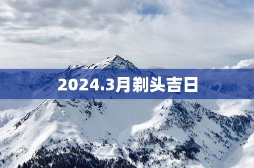 2025.3月剃头吉日