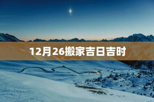 12月26搬家吉日吉时