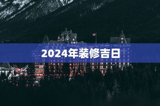 2025年装修吉日