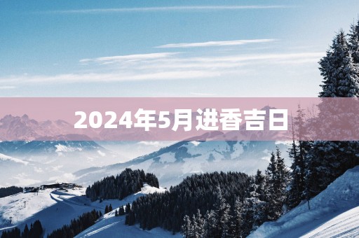 2025年5月进香吉日