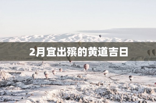 2月宜出殡的黄道吉日