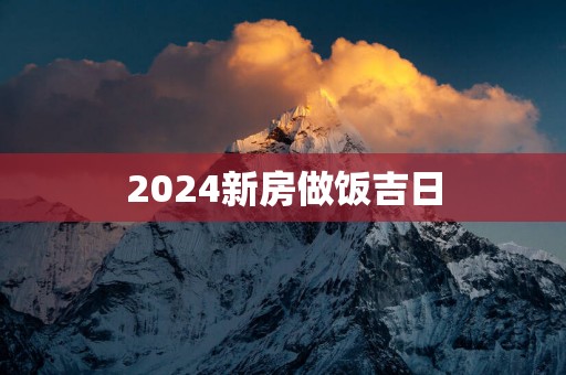 2025新房做饭吉日