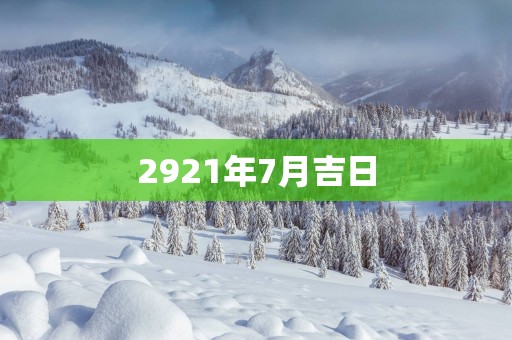2921年7月吉日