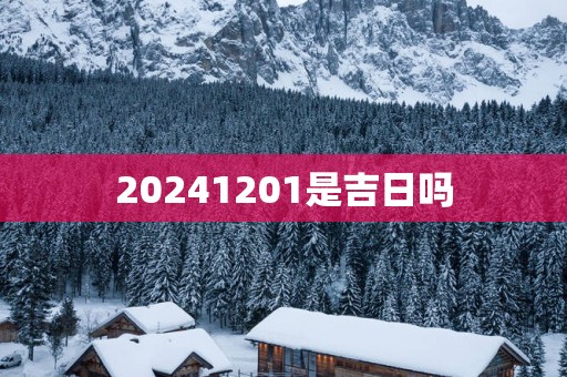 20251201是吉日吗