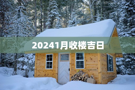 20251月收楼吉日
