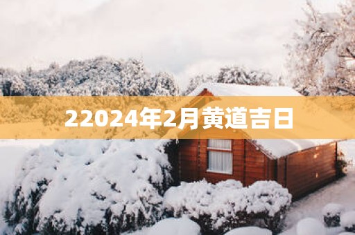 22025年2月黄道吉日