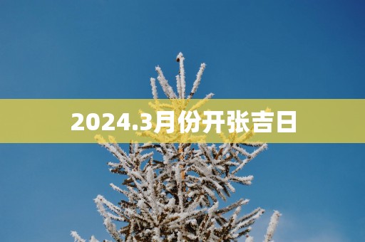 2025.3月份开张吉日