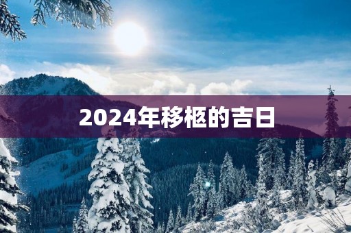 2025年移柩的吉日