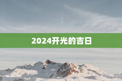 2025开光的吉日
