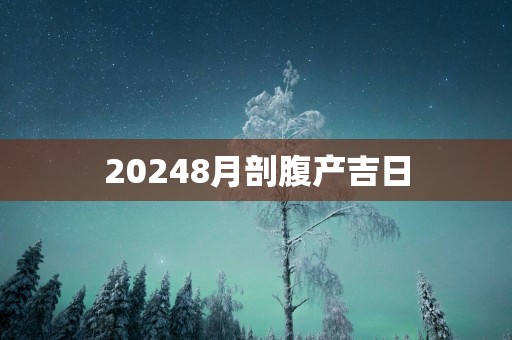 20258月剖腹产吉日