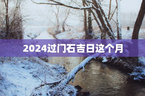 2025过门石吉日这个月