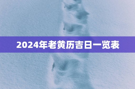 2025年老黄历吉日一览表