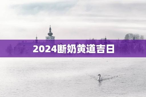 2025断奶黄道吉日