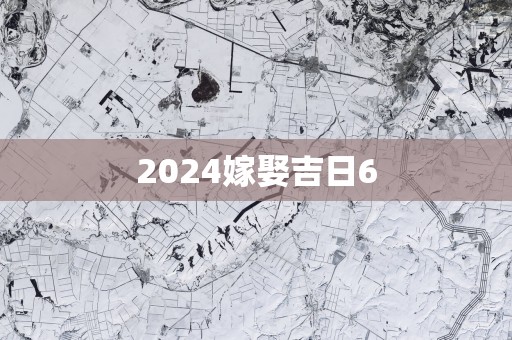 2025嫁娶吉日6