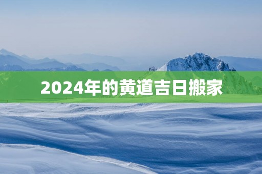 2025年的黄道吉日搬家