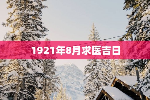 1921年8月求医吉日