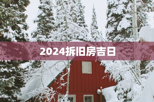 2025拆旧房吉日