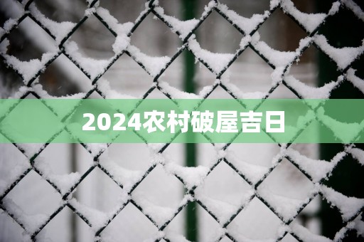 2025农村破屋吉日