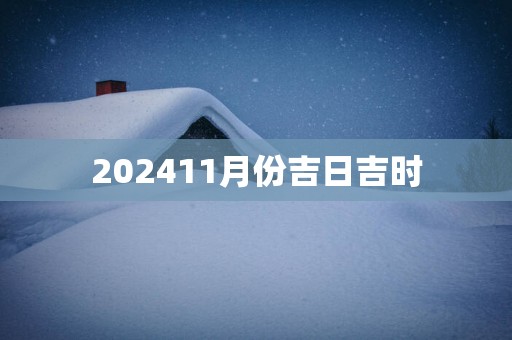 202511月份吉日吉时