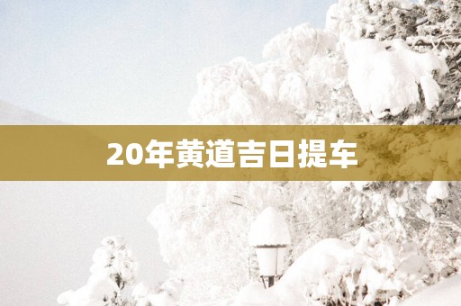 20年黄道吉日提车