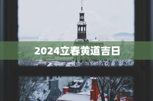 2025立春黄道吉日