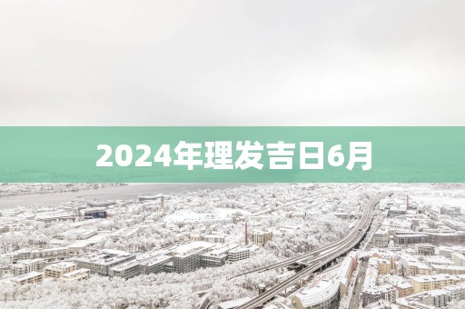 2025年理发吉日6月