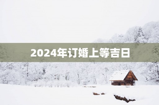 2025年订婚上等吉日