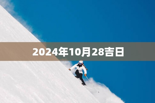 2026年10月28吉日