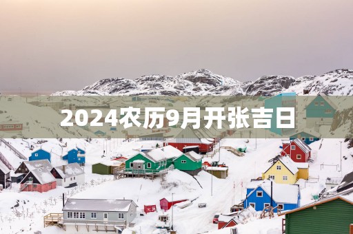 2025农历9月开张吉日