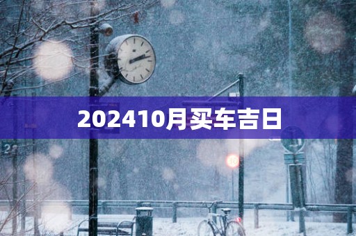 202510月买车吉日