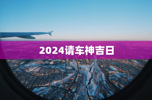 2025请车神吉日