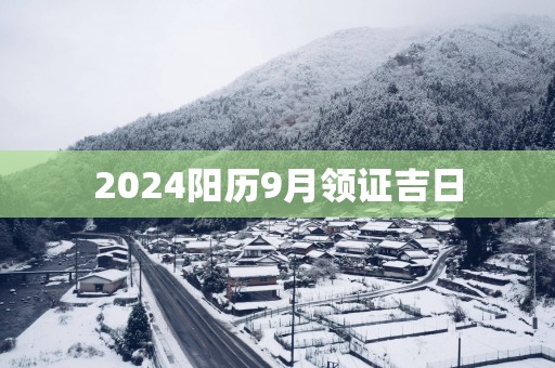 2025阳历9月领证吉日