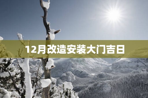 12月改造安装大门吉日